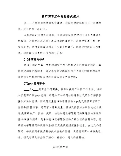 药厂实习工作总结格式范本（5篇）