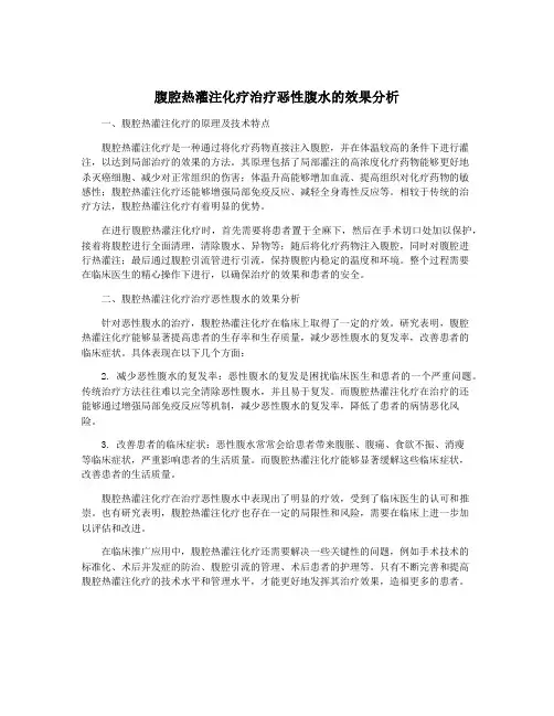 腹腔热灌注化疗治疗恶性腹水的效果分析