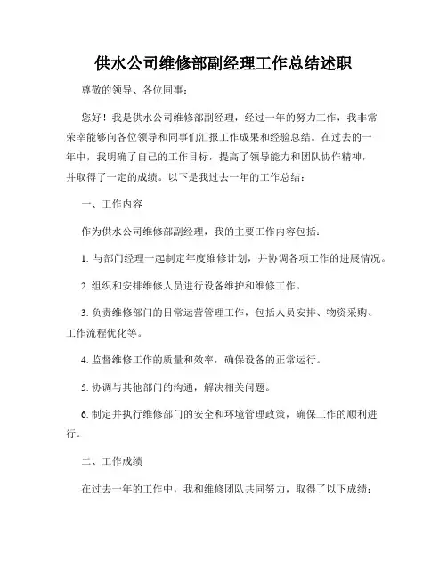 供水公司维修部副经理工作总结述职