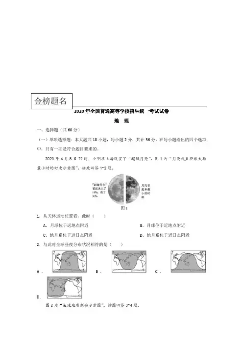 2020年全国普通高等学校招生统一考试地理试卷 (含答案)