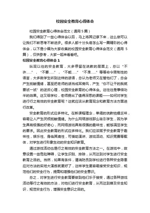 校园安全教育心得体会范文（通用5篇）