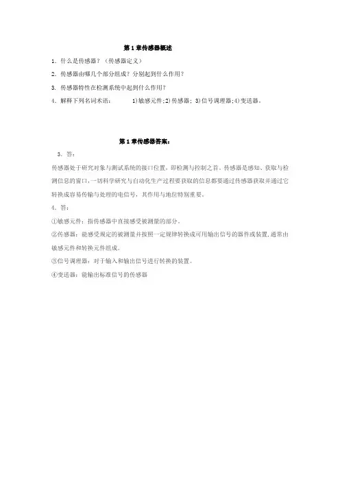 《传感器原理及工程应用》课后答案