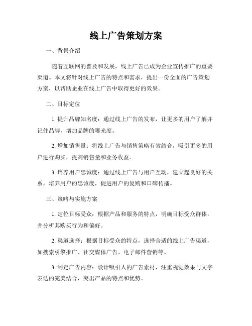 线上广告策划方案