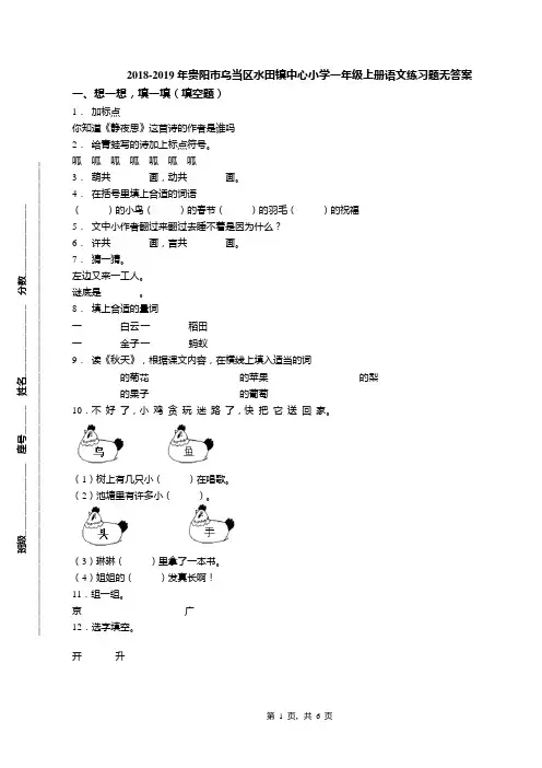 2018-2019年贵阳市乌当区水田镇中心小学一年级上册语文练习题无答案