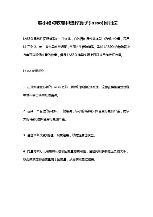 最小绝对收缩和选择算子(lasso)回归法