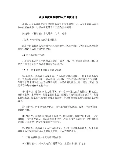 浅谈地质勘察中的水文地质评价
