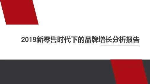 2019新零售时代下的品牌增长分析报告