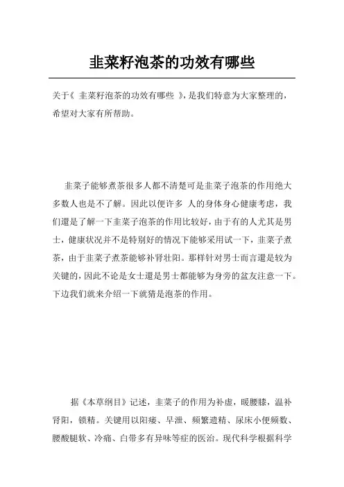 韭菜籽泡茶的功效有哪些