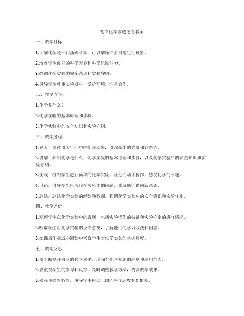 初中化学渗透德育教案