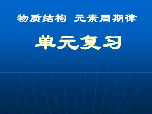 化学必修2 《 第一章 物质结构 元素周期律》单元复习-人教版 .ppt