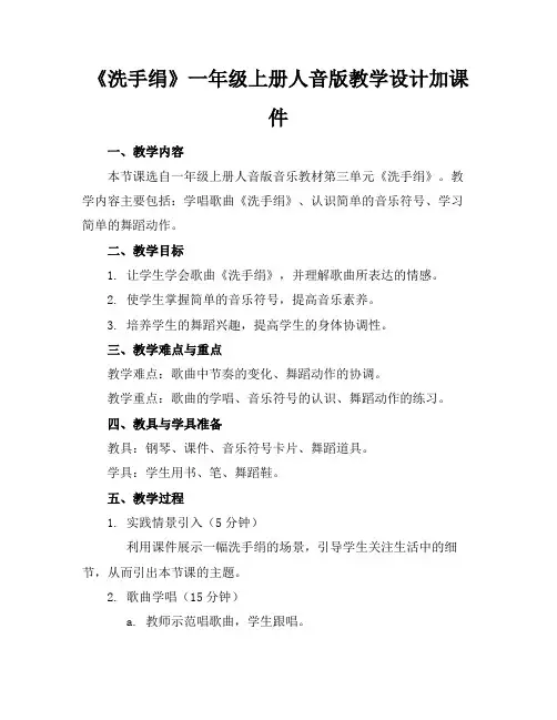 《洗手绢》一年级上册人音版教学设计加课件