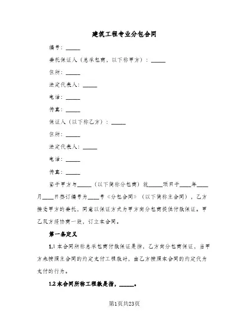 建筑工程专业分包合同（5篇）