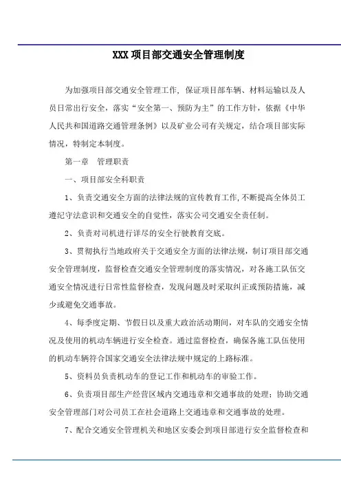 项目部交通安全管理制度