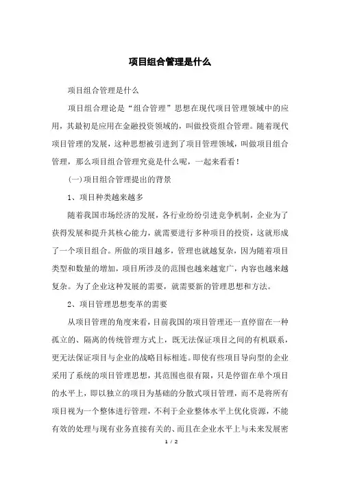项目组合管理是什么
