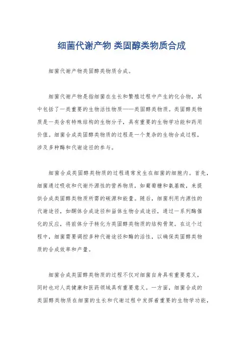 细菌代谢产物 类固醇类物质合成