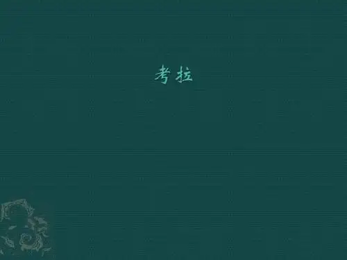 考拉