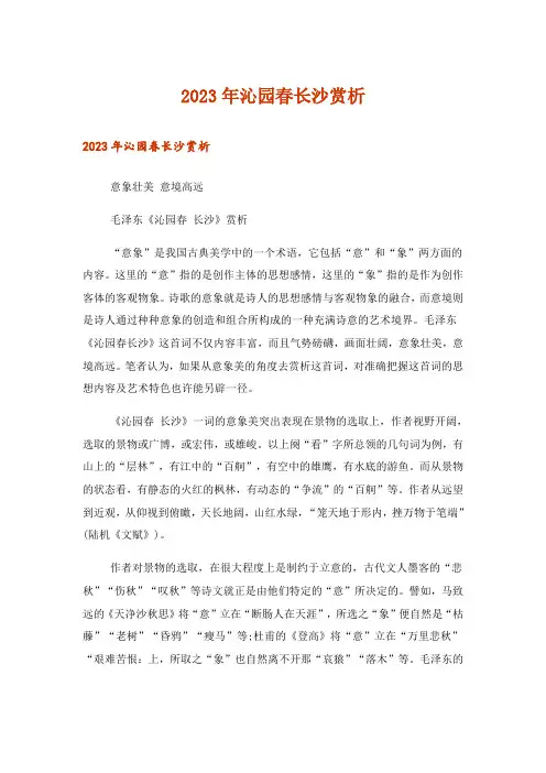2023年沁园春长沙赏析