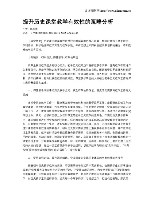 提升历史课堂教学有效性的策略分析