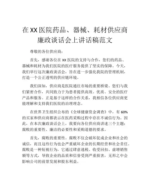 在XX医院药品、器械、耗材供应商廉政谈话会上讲话稿范文