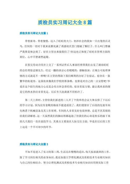 质检员实习周记大全8篇