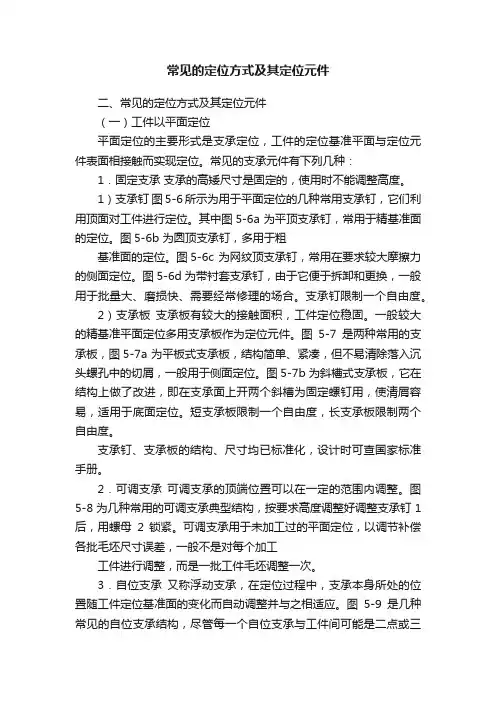 常见的定位方式及其定位元件