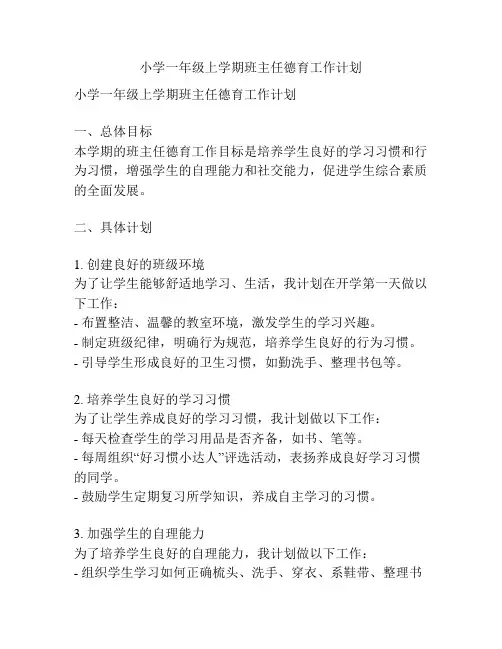 小学一年级上学期班主任德育工作计划