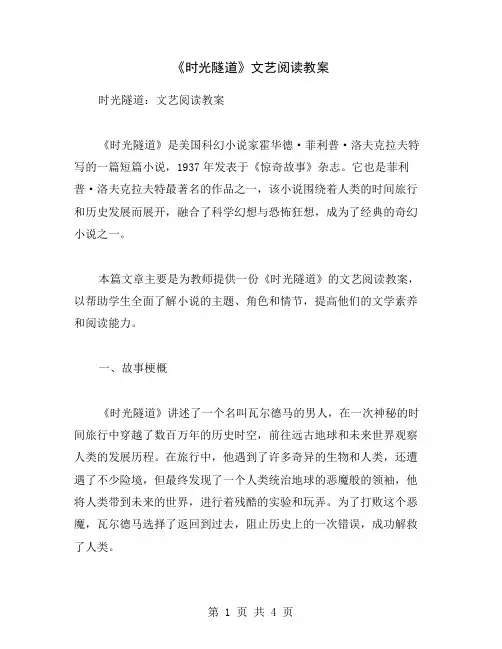 《时光隧道》文艺阅读教案
