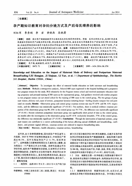 孕产期知识教育对孕妇分娩方式及产后母乳喂养的影响