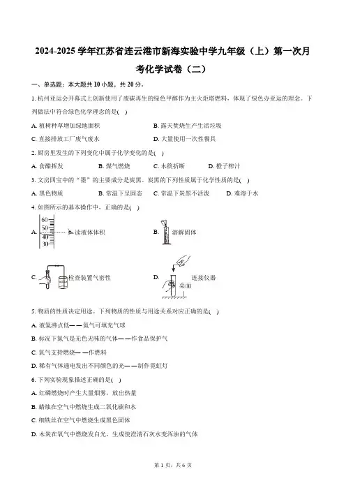 2024-2025学年江苏省连云港市新海实验中学九年级(上)第一次月考化学试卷(二)(含答案)