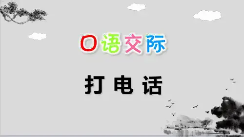一年级下册语文课件 口语交际：打电话(人教部编版)(共14张PPT)演示PPT课件