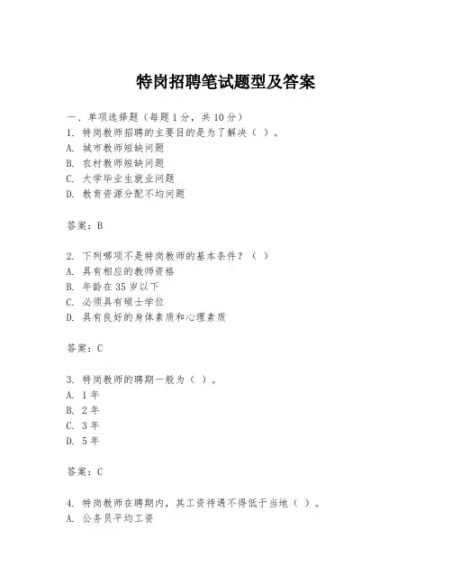 特岗招聘笔试题型及答案