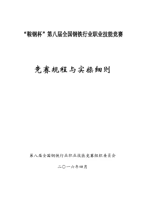第八届大赛竞赛规程与实操细则-最终版