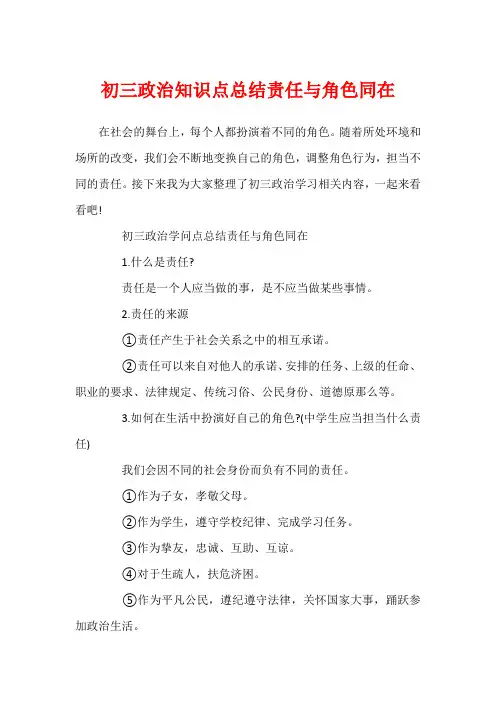初三政治知识点总结责任与角色同在1