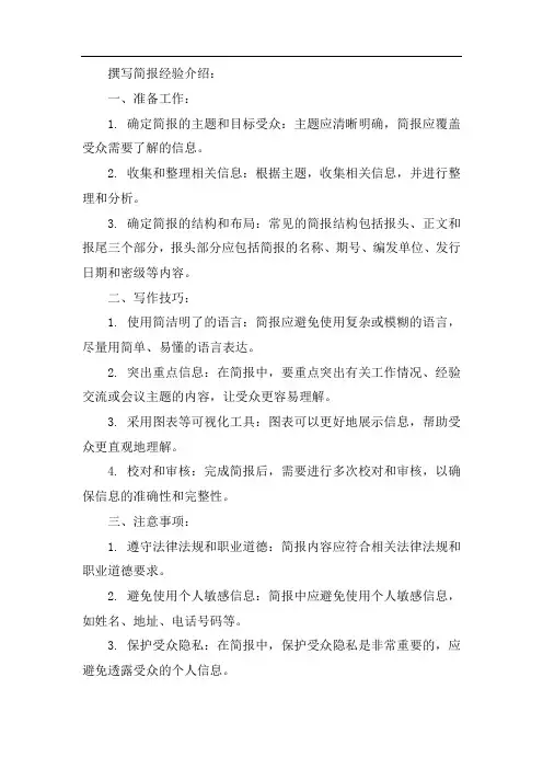 撰写简报经验介绍