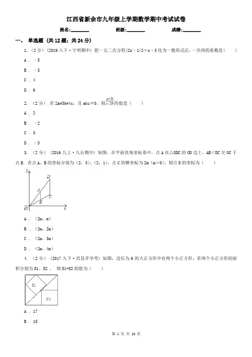 江西省新余市九年级上学期数学期中考试试卷
