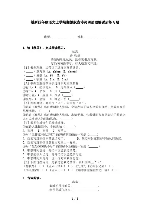 最新四年级语文上学期湘教版古诗词阅读理解课后练习题