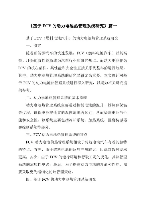 《基于FCV的动力电池热管理系统研究》范文