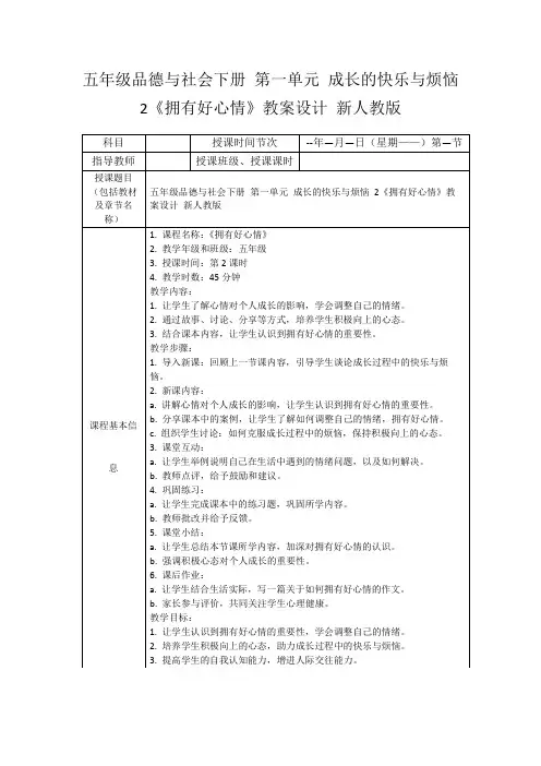 五年级品德与社会下册第一单元成长的快乐与烦恼2《拥有好心情》教案设计新人教版