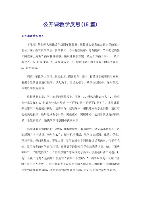 公开课教学反思(15篇)