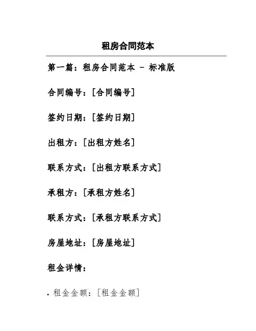 租房合同范本4篇