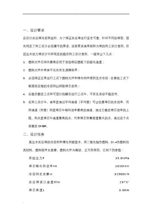 核反应堆热工水力课程设计