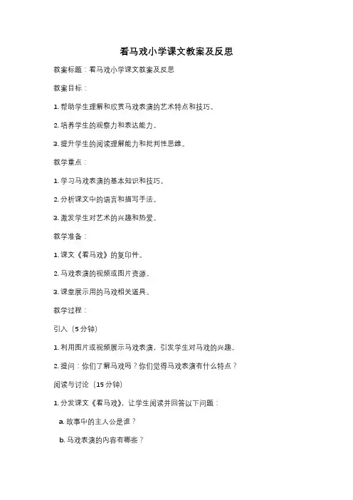 看马戏小学课文教案及反思