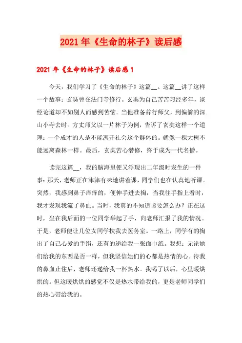 2021年《生命的林子》读后感
