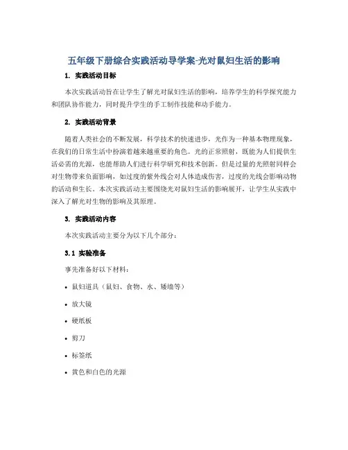 五年级下册综合实践活动导学案-光对鼠妇生活的影响 全国通用