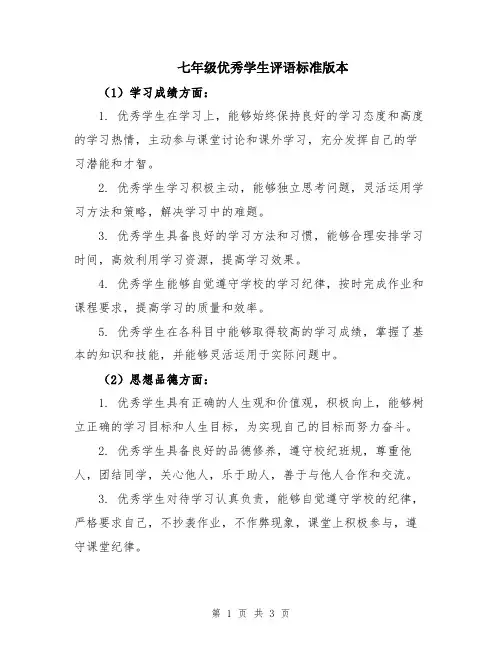 七年级优秀学生评语标准版本