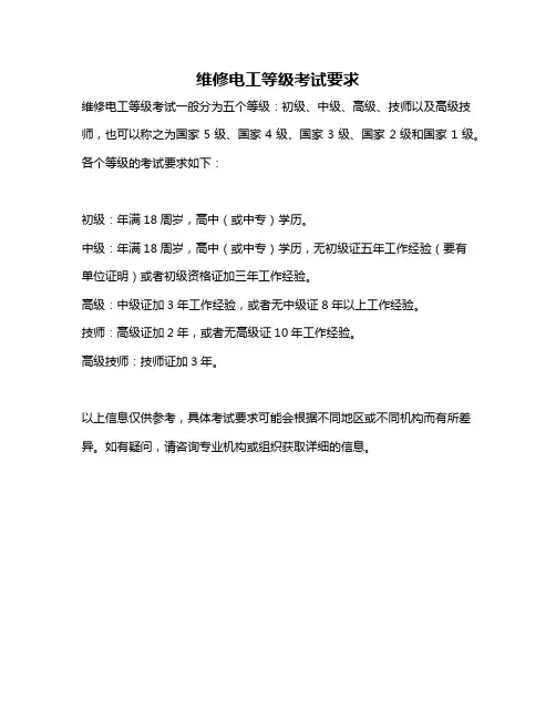 维修电工等级考试要求