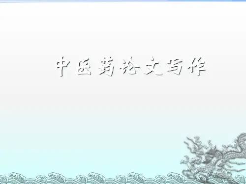 中医药论文写作各论ppt课件