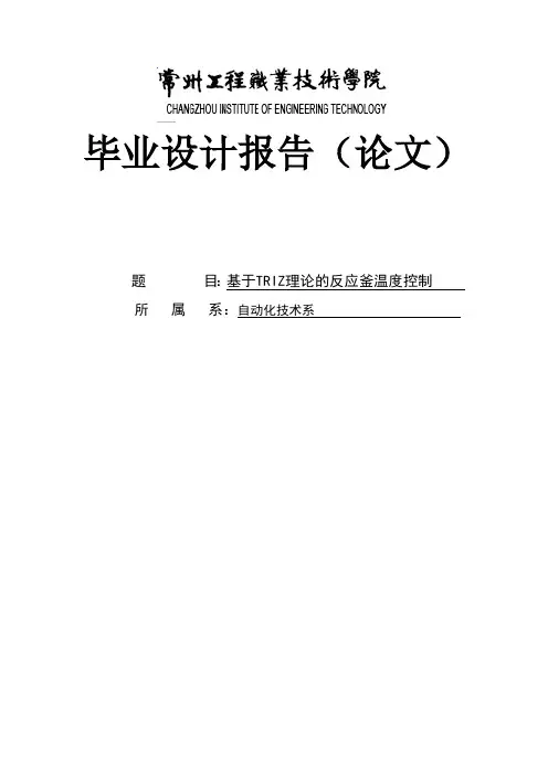 基于TRIZ理论的反应釜温度控制系统的设计毕业设计 精品