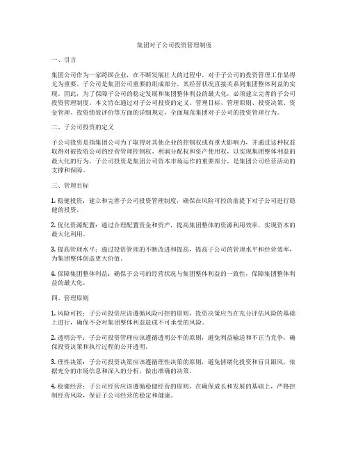 集团对子公司投资管理制度