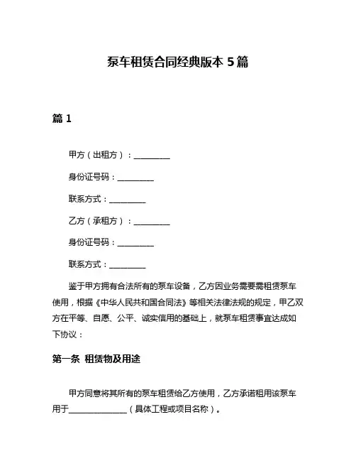 泵车租赁合同经典版本5篇
